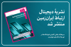 نشریه دیجیتال ارتباط ایران زمین، منتشر شد