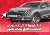ارائه خدمت حساب وکالتی به متقاضیان خرید خودروهای وارداتی